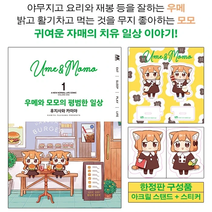 우메와 모모의 평범한 일상 한정판_1.webp
