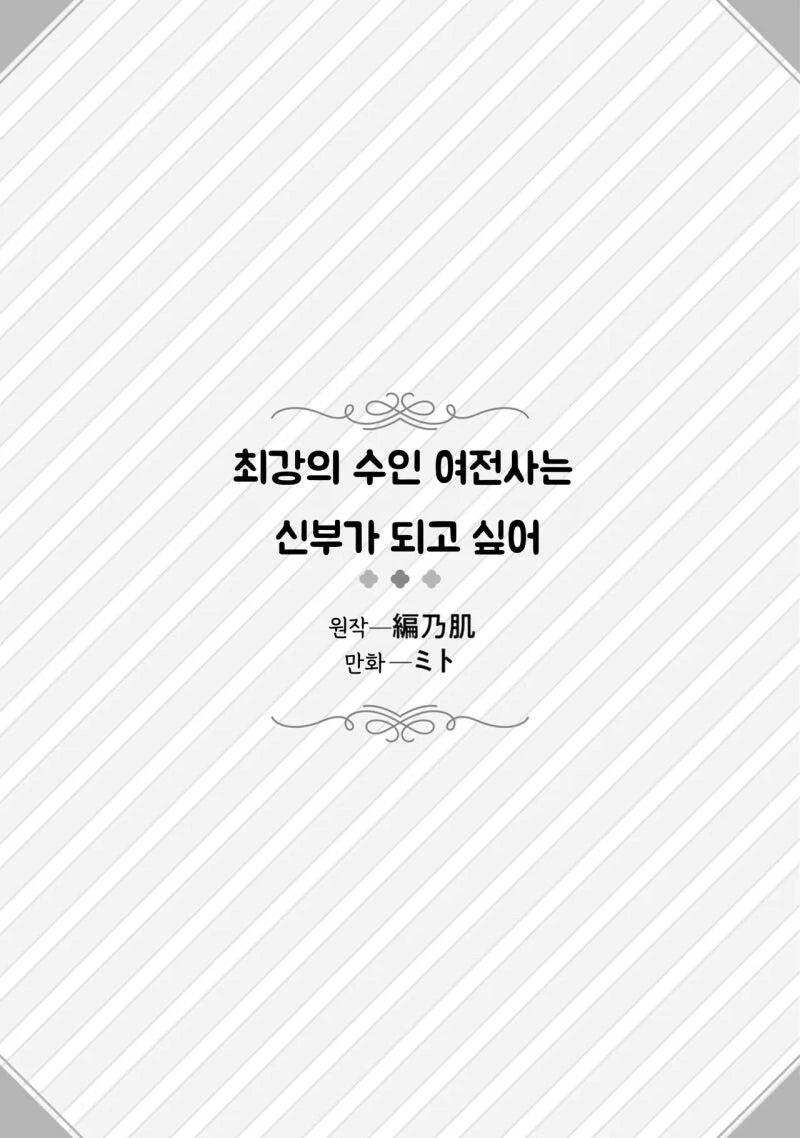 최강의 수인 여전사는 신부가 되고 싶어 만화 .manhwa_2.jpg