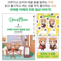 우메와 모모의 평범한 일상 한정판
