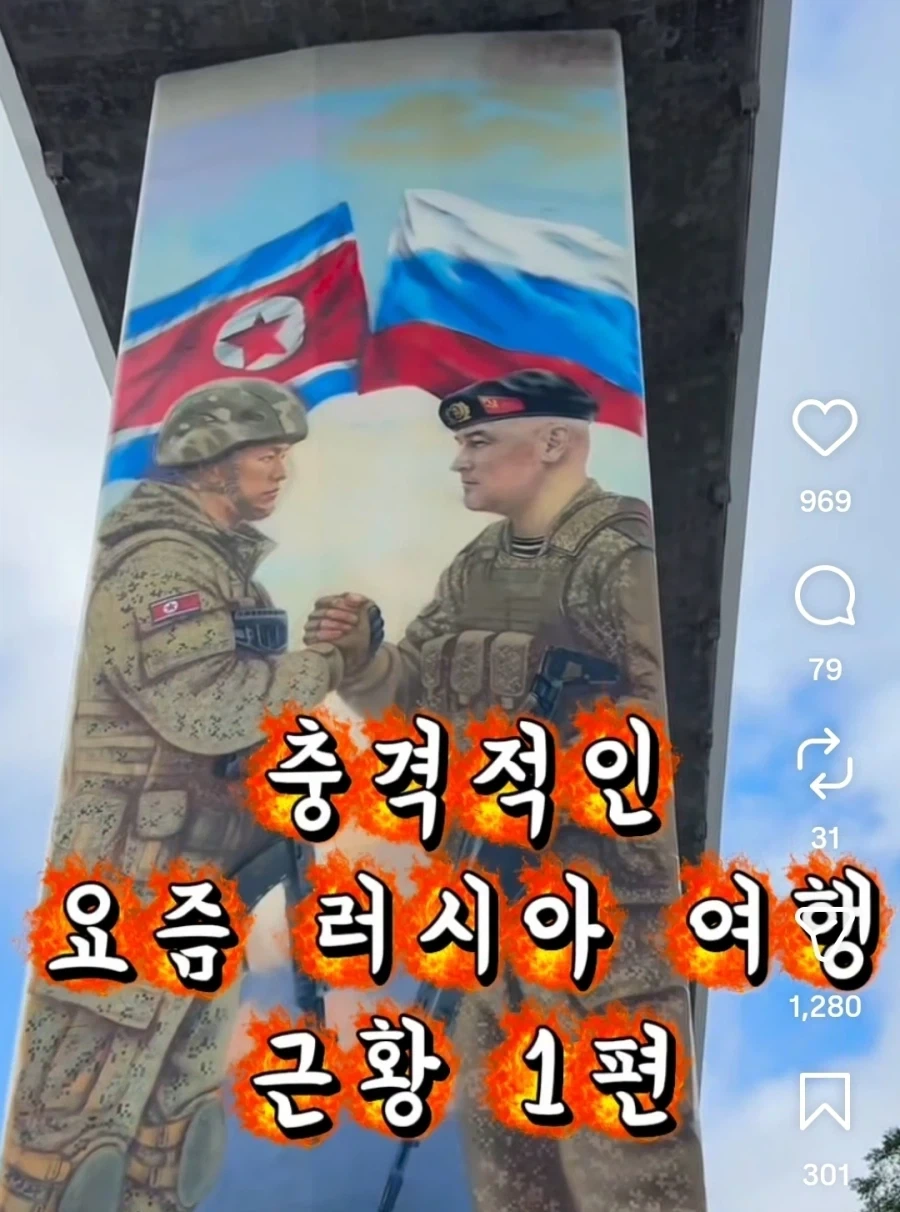 러시아 북한군 벽화ㅋㅋㅋ_1.webp