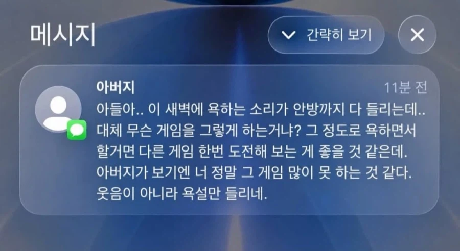 아들 게임실력에 문자 보내신 아버지_1.webp