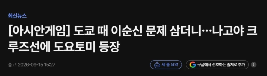 아시안 게임 크루즈 선수촌에 도요토미 등장ㅋㅋㅋㅋㅋ_1.webp