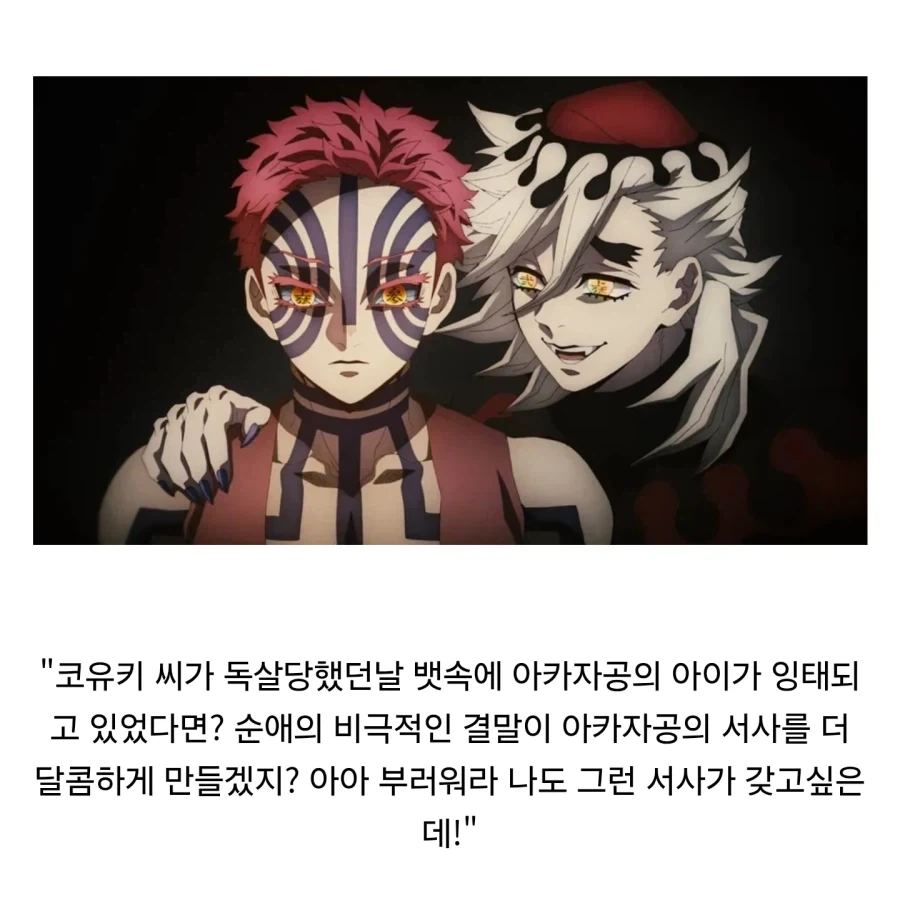 귀멸)아카자공 서사 좀 바꾸는게 어때?_1.webp