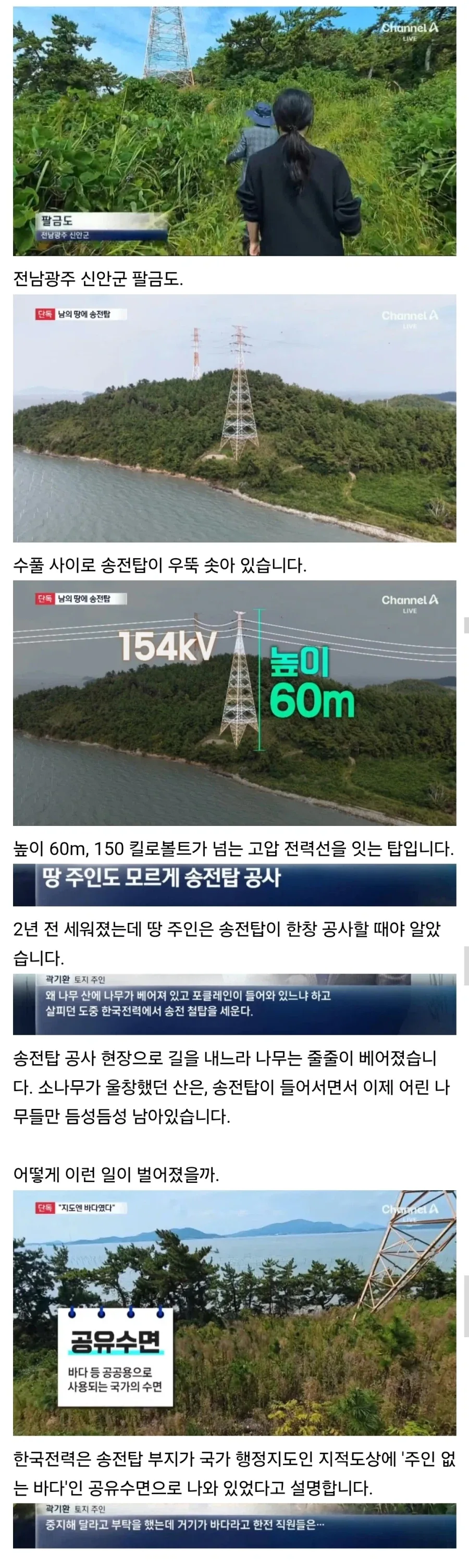 “지도에 바다라서”…개인 사유지에 송전탑 세운 한국전력_1.webp