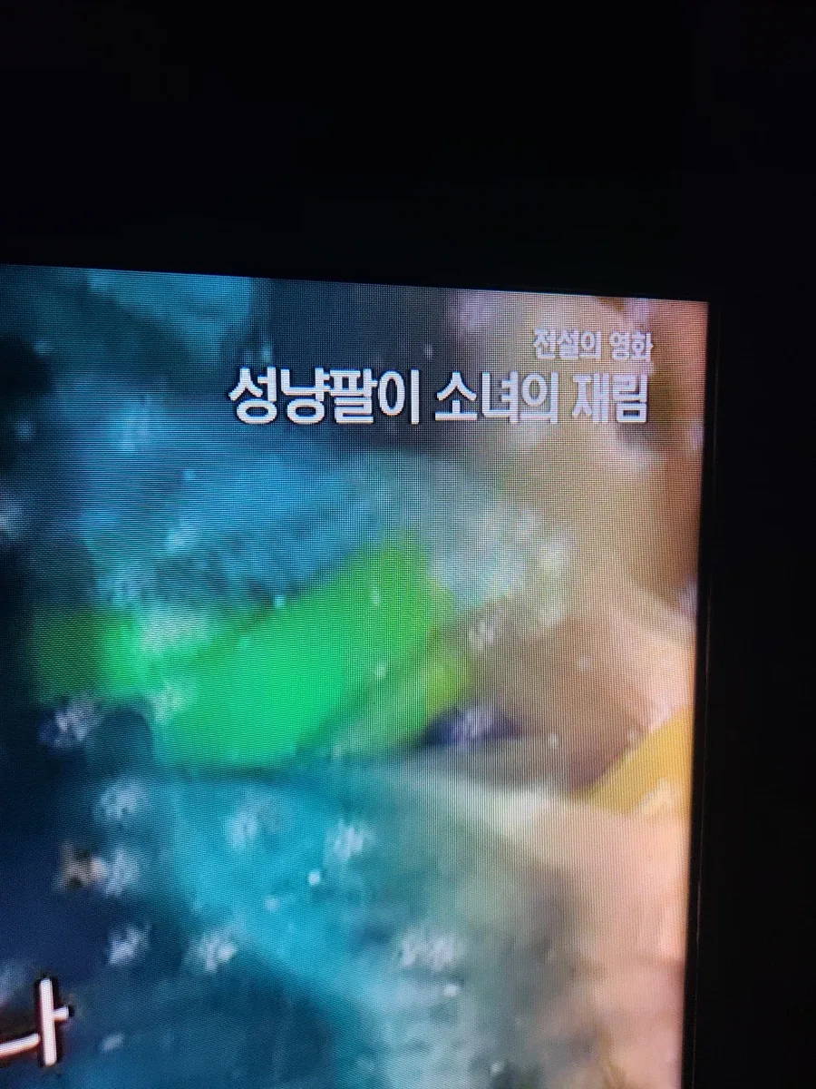 OCN이 채널에 똥을 풀었다!!_1.webp