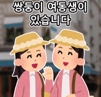 여자친구의 쌍둥이 여동생.jpg_2.jpg