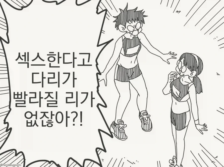 그걸한다고 육상실력이 좋아질리 없잖아?!_1.webp