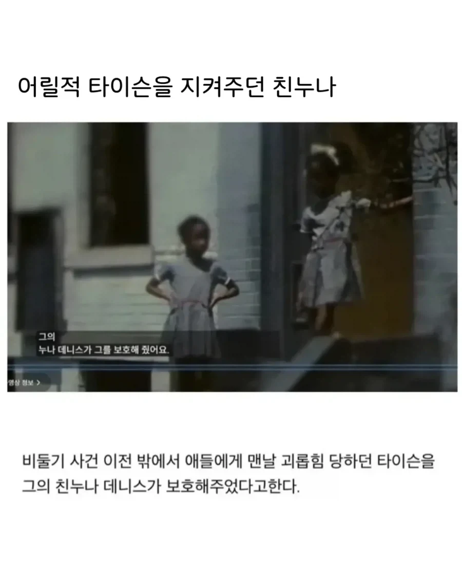 어릴적 타이슨을 지켜주던 누나_1.webp