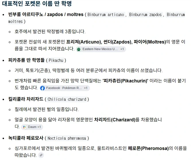 포켓몬스터가 어원이 된 학명을 가진 생물들_4.webp