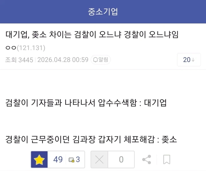 대기업과 중소기업의 차이는 검찰이 오느냐 경찰이 오느냐 차이임_1.webp