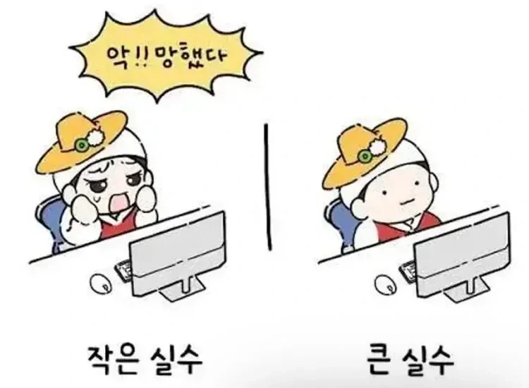 작은 실수와 큰 실수의 차이._1.webp