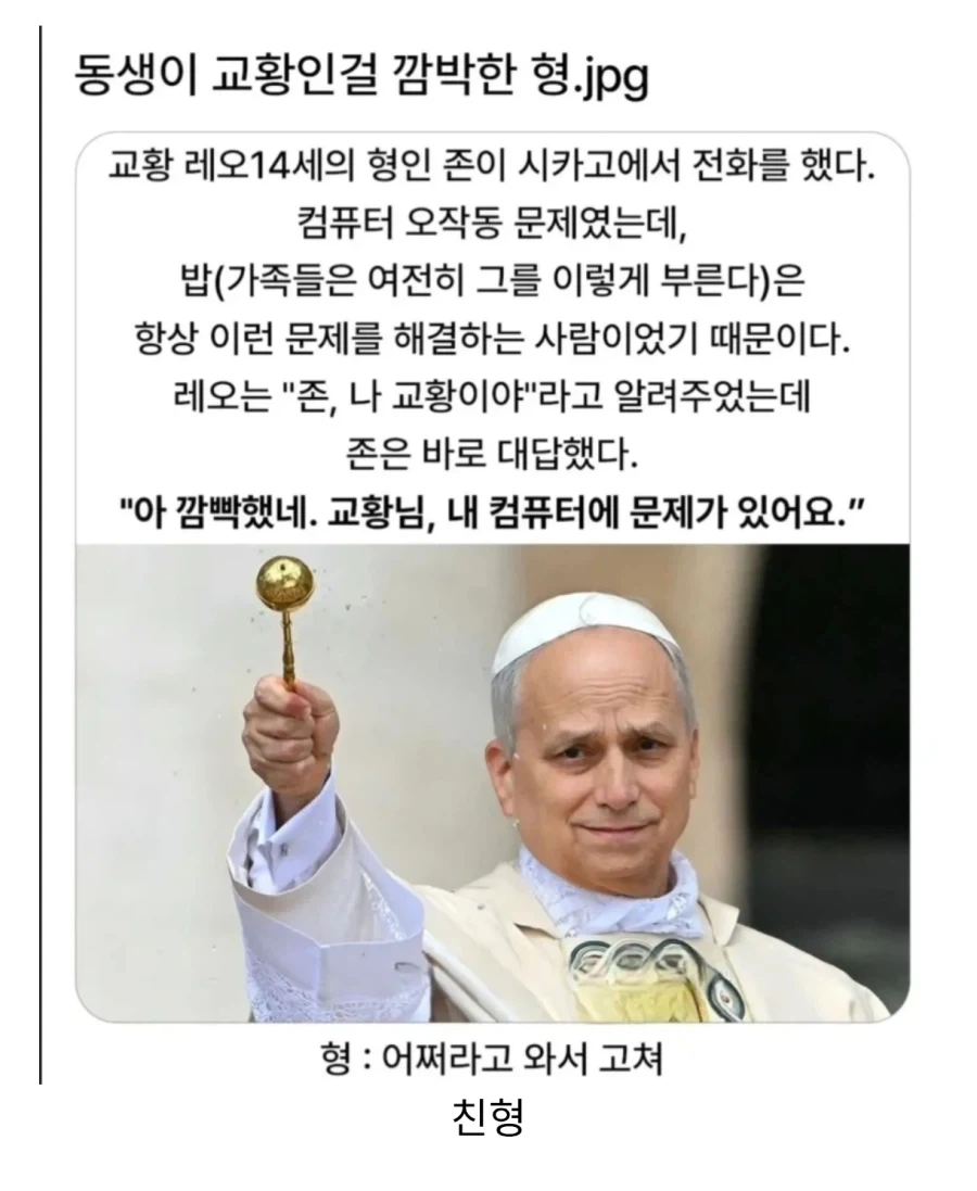 동생이 교황인걸 깜빡한 형_1.webp