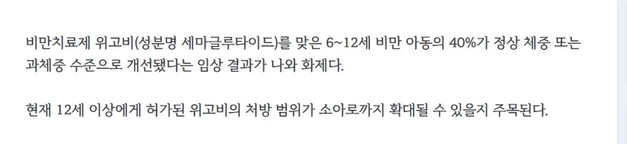 위고비 소아비만 개선_1.webp