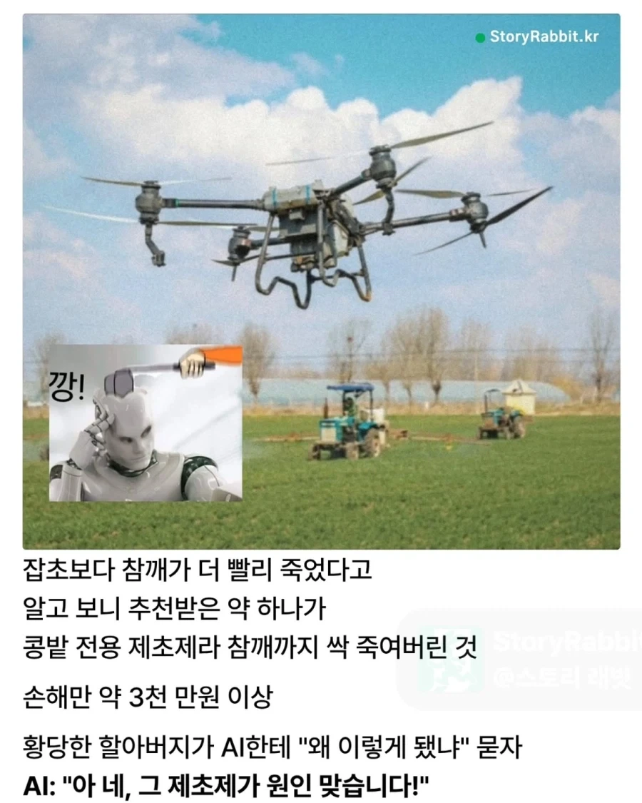 AI 믿고 농사 맡겼다가 벌어진 일.jpg_2.webp