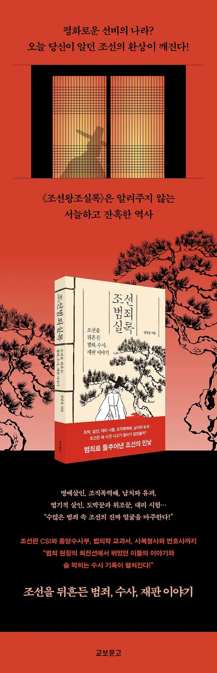 조선범죄실록 - 조선을 뒤흔든 범죄, 수사, 재판 이야기_1.webp