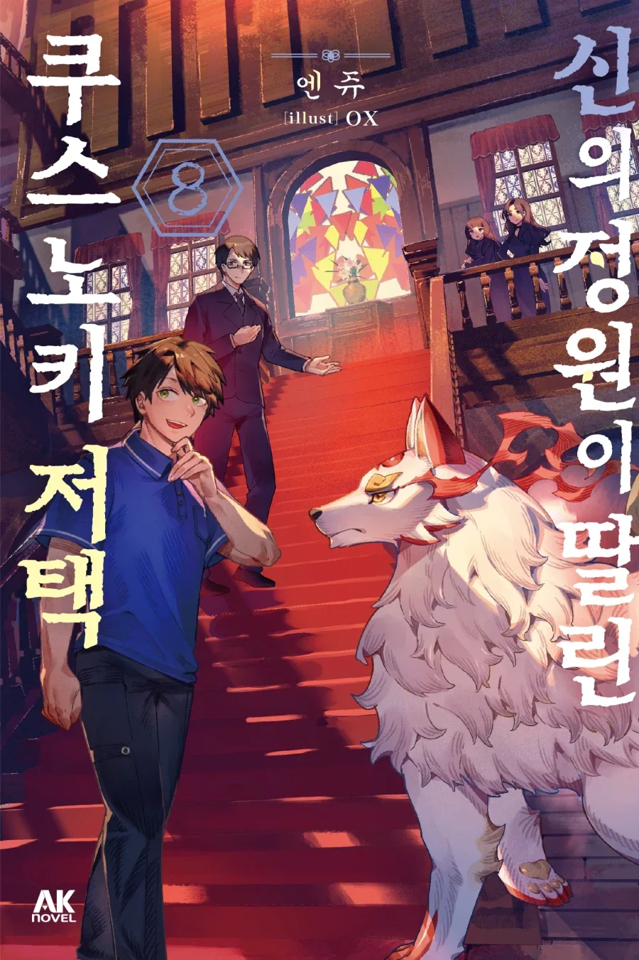 [리디] 신들과 힐링 라이프 [신의 정원이 딸린 쿠스노키 저택] 8권_1.webp