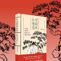 조선범죄실록 - 조선을 뒤흔든 범죄, 수사, 재판 이야기