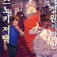 [리디] 신들과 힐링 라이프 [신의 정원이 딸린 쿠스노키 저택] 8권