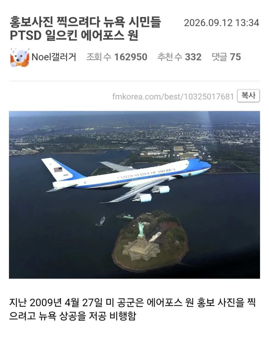 홍보사진 찍으려다 뉴욕 시민들 PTSD 일으킨 에어포스원.jpg_1.webp