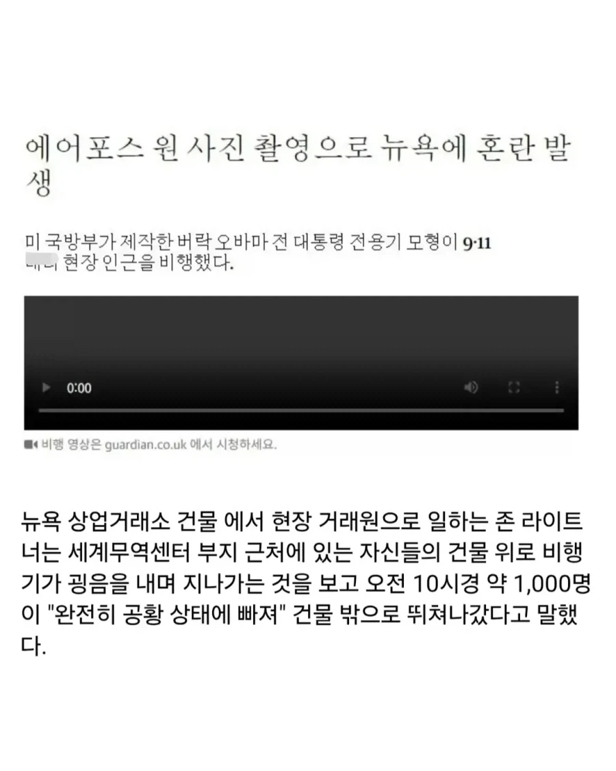 홍보사진 찍으려다 뉴욕 시민들 PTSD 일으킨 에어포스원.jpg_5.webp