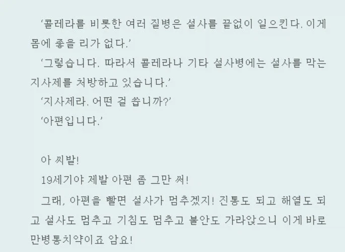 19세기의 기적의 지사제.jpg_1.webp