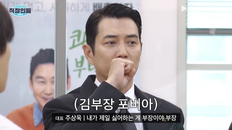 배우 주상욱이 제일 싫어하는 직급.jpg_6.webp