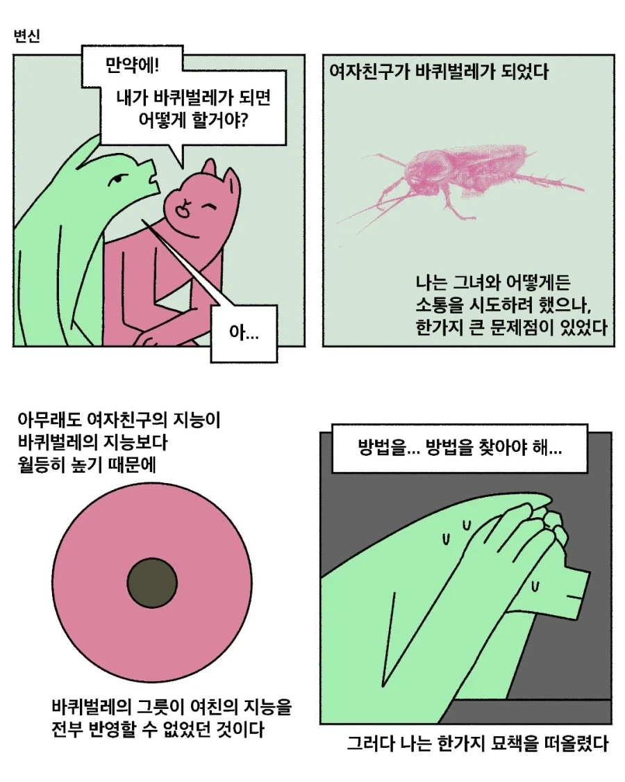 여자친구가 바퀴벌레가 된다면_1.webp
