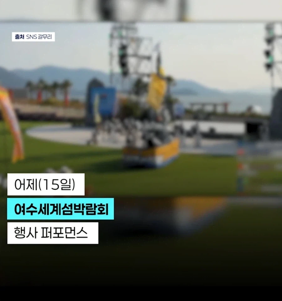 여수섬박람회 회심의 퍼포먼스_1.webp