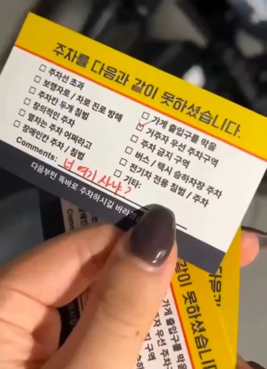 주차 빌런을 위해 가지고 다니는 명함.jpg_3.webp