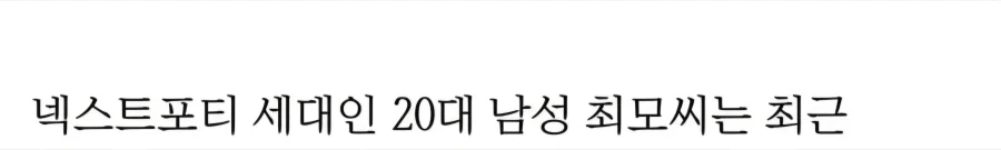 영포티라 놀림받던 40대의 유쾌한 카운터_1.webp