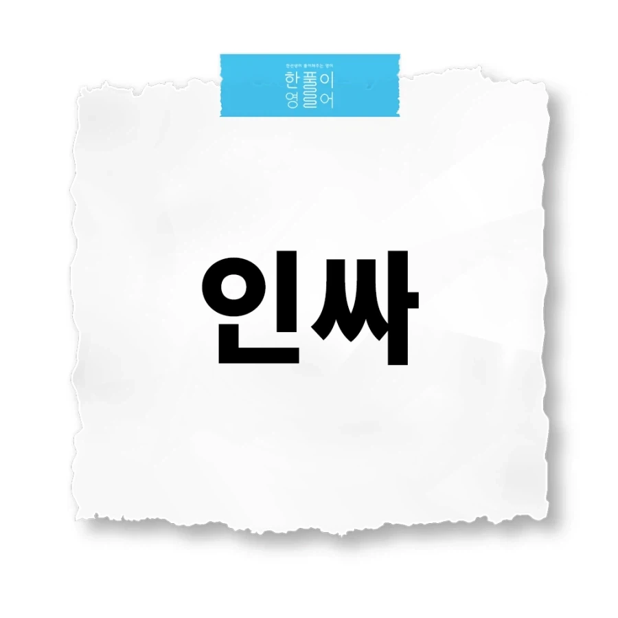 진짜 인싸라는 말은 너무 야한것 같아_1.webp