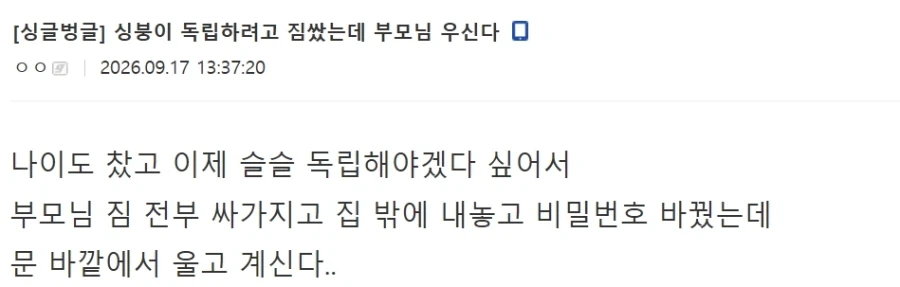 나이도 차서 독립하려고 짐 쌌는데 부모님 우신다 ㅜㅜ_1.webp