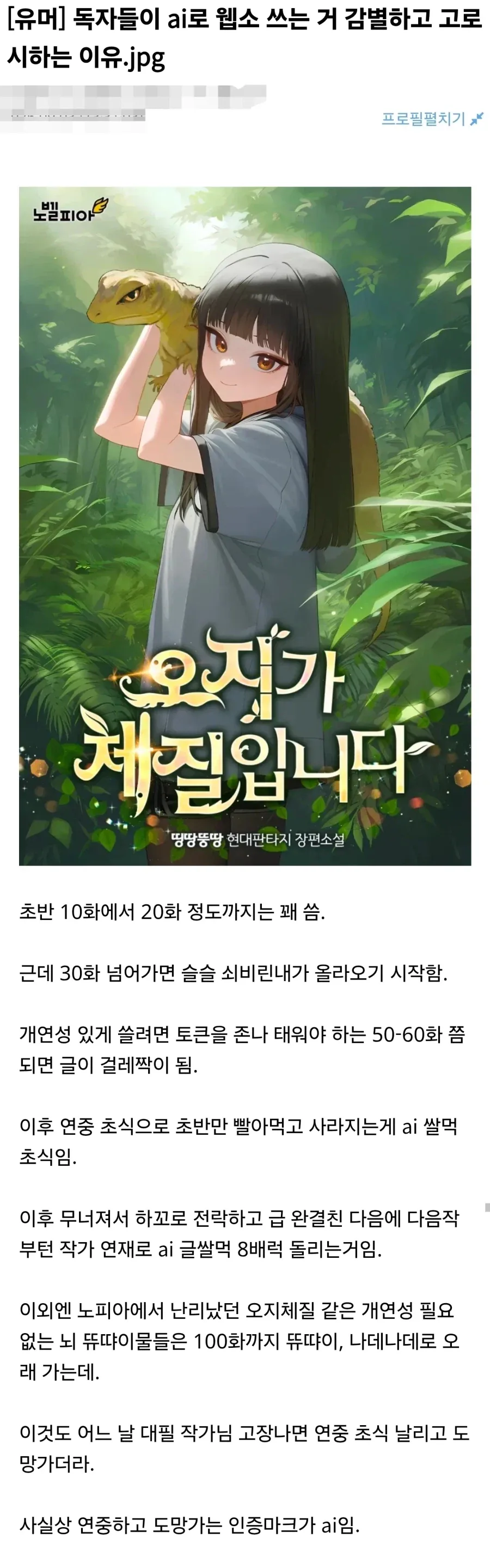 웹소설 독자들이 AI 웹소 ㅈ같아 하는 이유_1.webp