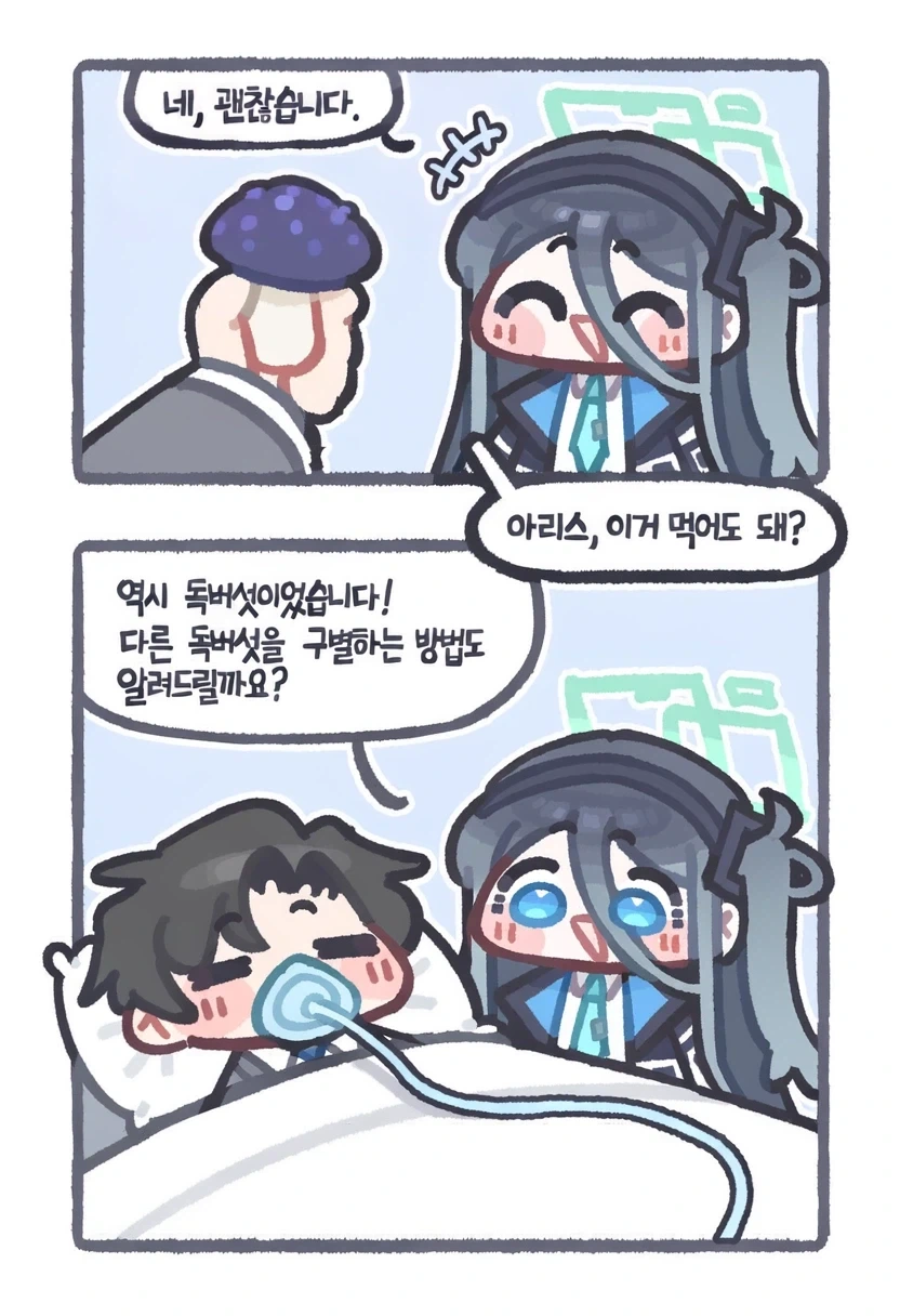 아리스, 이 버섯 먹어도 돼?_1.webp