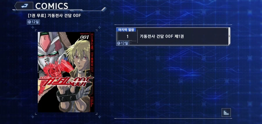 건담 모바일 게임 제작팀 : 더블오 이벤트로 1권을 무료로 읽어보세요_1.webp