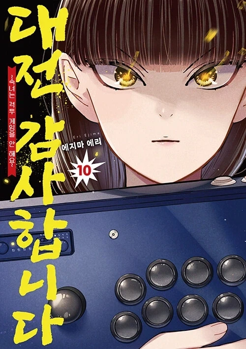 대전 감사합니다 10권_1.webp
