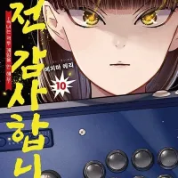 대전 감사합니다 10권