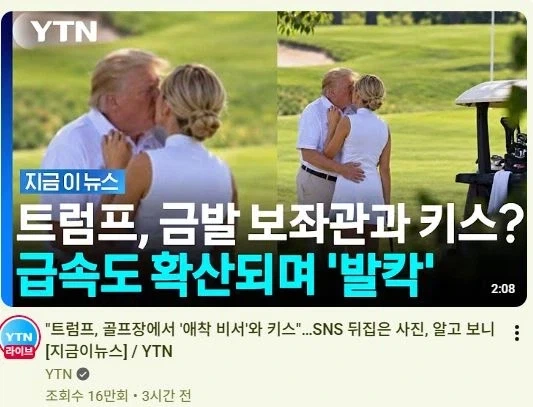 트럼프 골프장에서 비서랑 키스하는 뉴스_1.webp