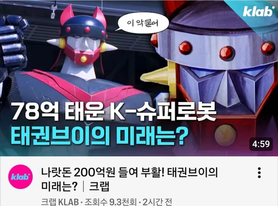 78억 태운 태권브이의 미래는.jpg_1.webp