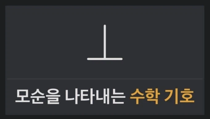 수학자들이 모순을 얼마나 싫어하냐면_1.webp