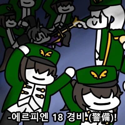트릭컬)에르피엔 경비 특징_1.webp