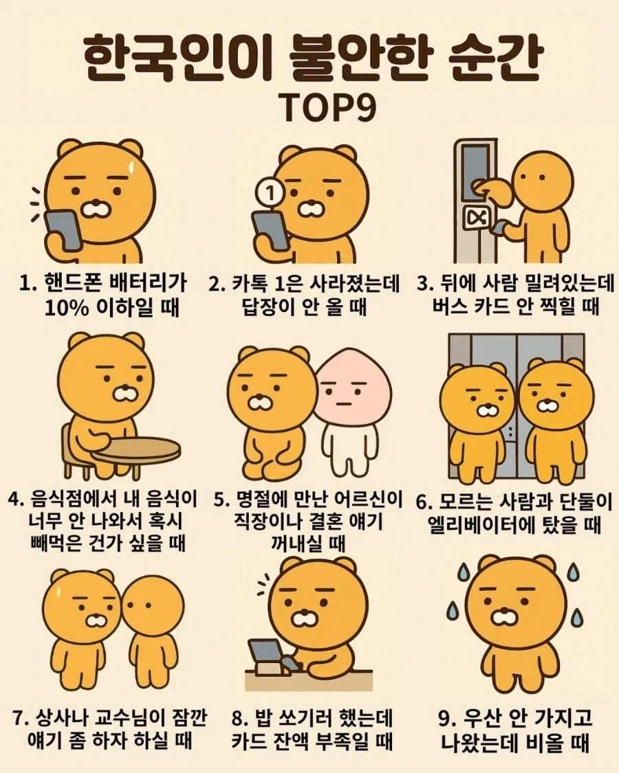 한국인이 불안한 순간 TOP 9_1.webp