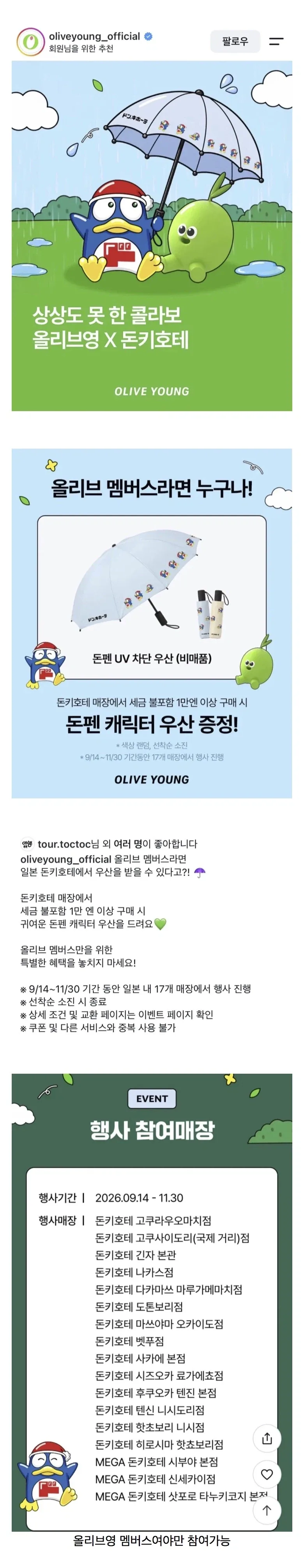 일본 동키호테 올리브영과 콜라보 굿즈 출시_1.webp