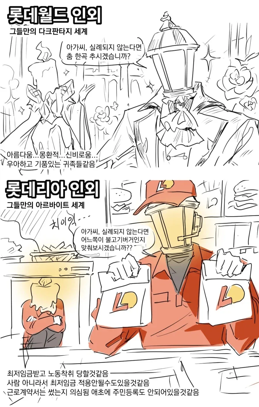 롯데월드 인외 vs 롯데리아 인외.jpg_1.webp