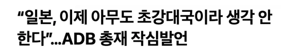 ???: 이제 일본을 아무도 초강대국이라 생각 안한다_1.webp