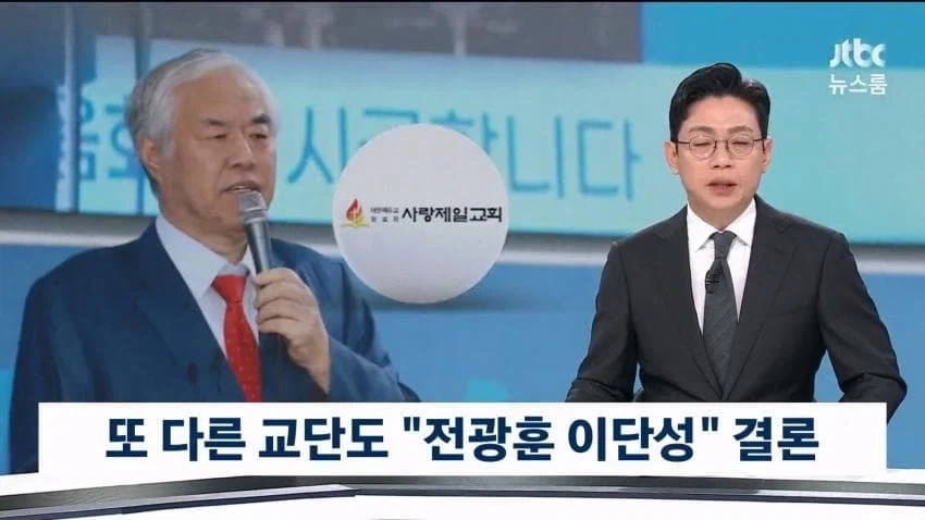 러브젤 교회 이단 확정_2.webp