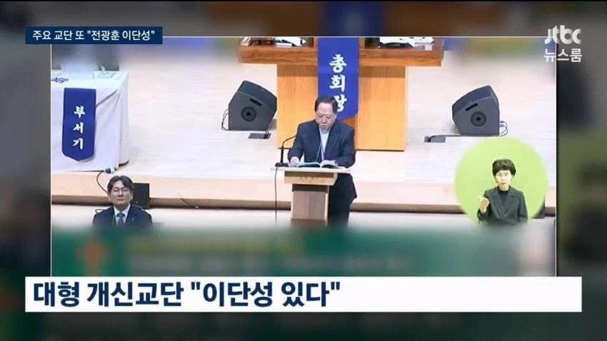 러브젤 교회 이단 확정_5.webp