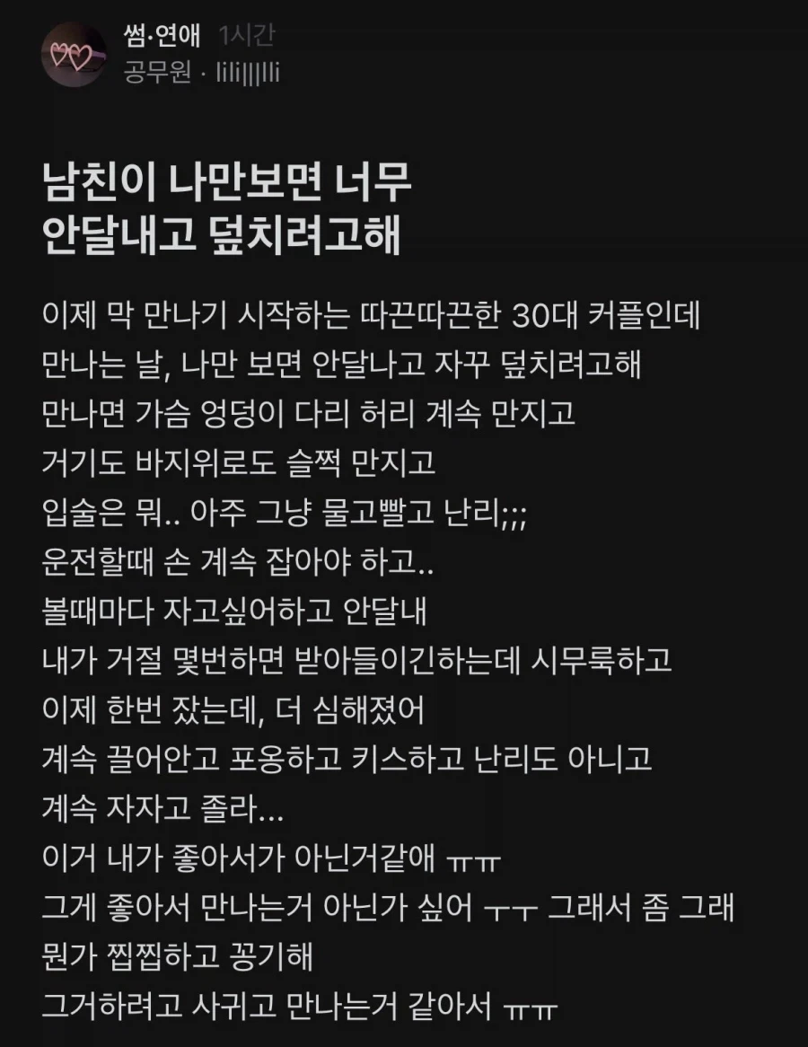 남친이 자기만 보면 덮치려고 해서 고민이라는 블라녀_1.webp