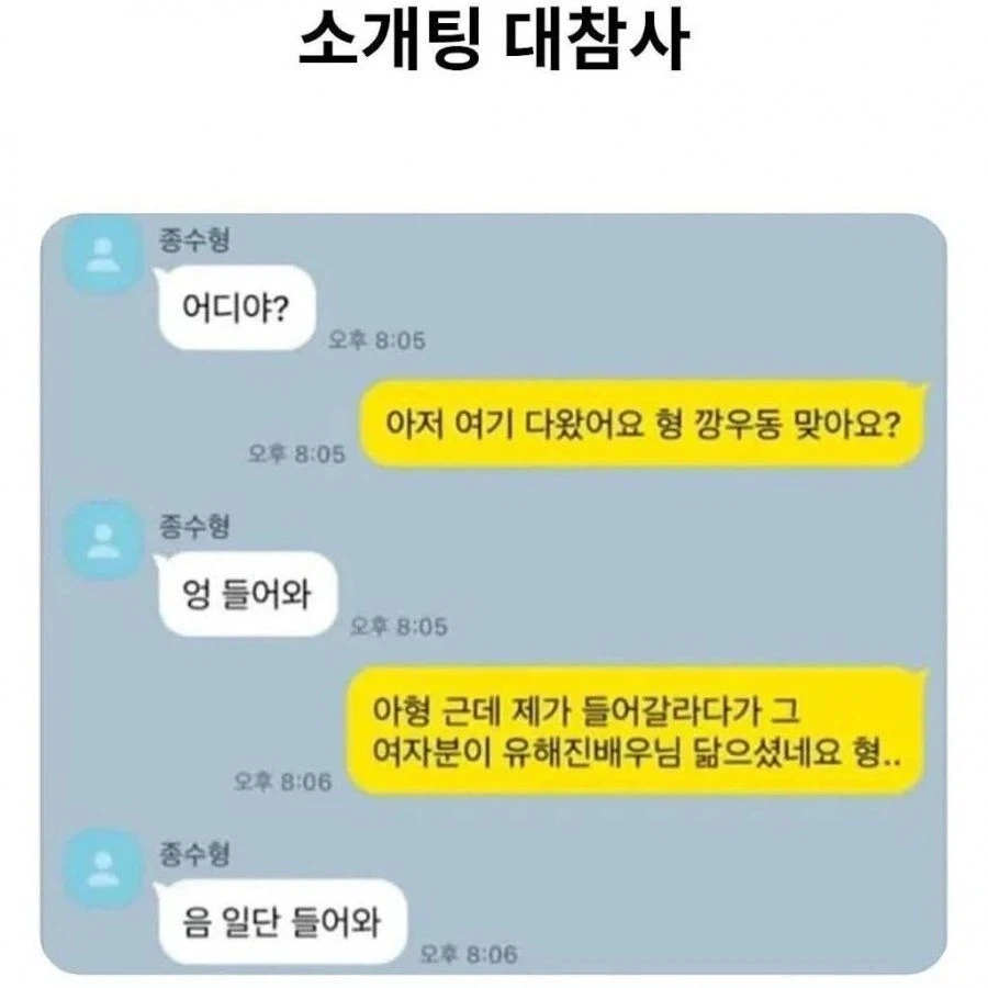소개팅에 유해진 닮은 여자가 나왔어 형~~~_1.webp
