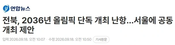 2036 올림픽 유치 안될거라고 안심하면 안되는 이유_1.webp
